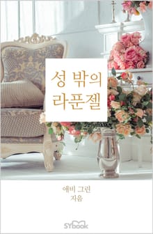 성 밖의 라푼젤