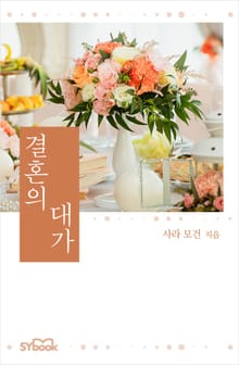 결혼의 대가