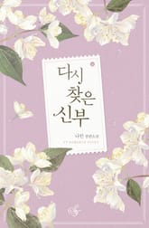 다시 찾은 신부 표지 이미지