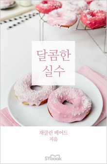 달콤한 실수