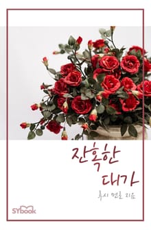 잔혹한 대가