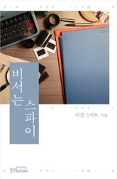 비서는 스파이 표지 이미지