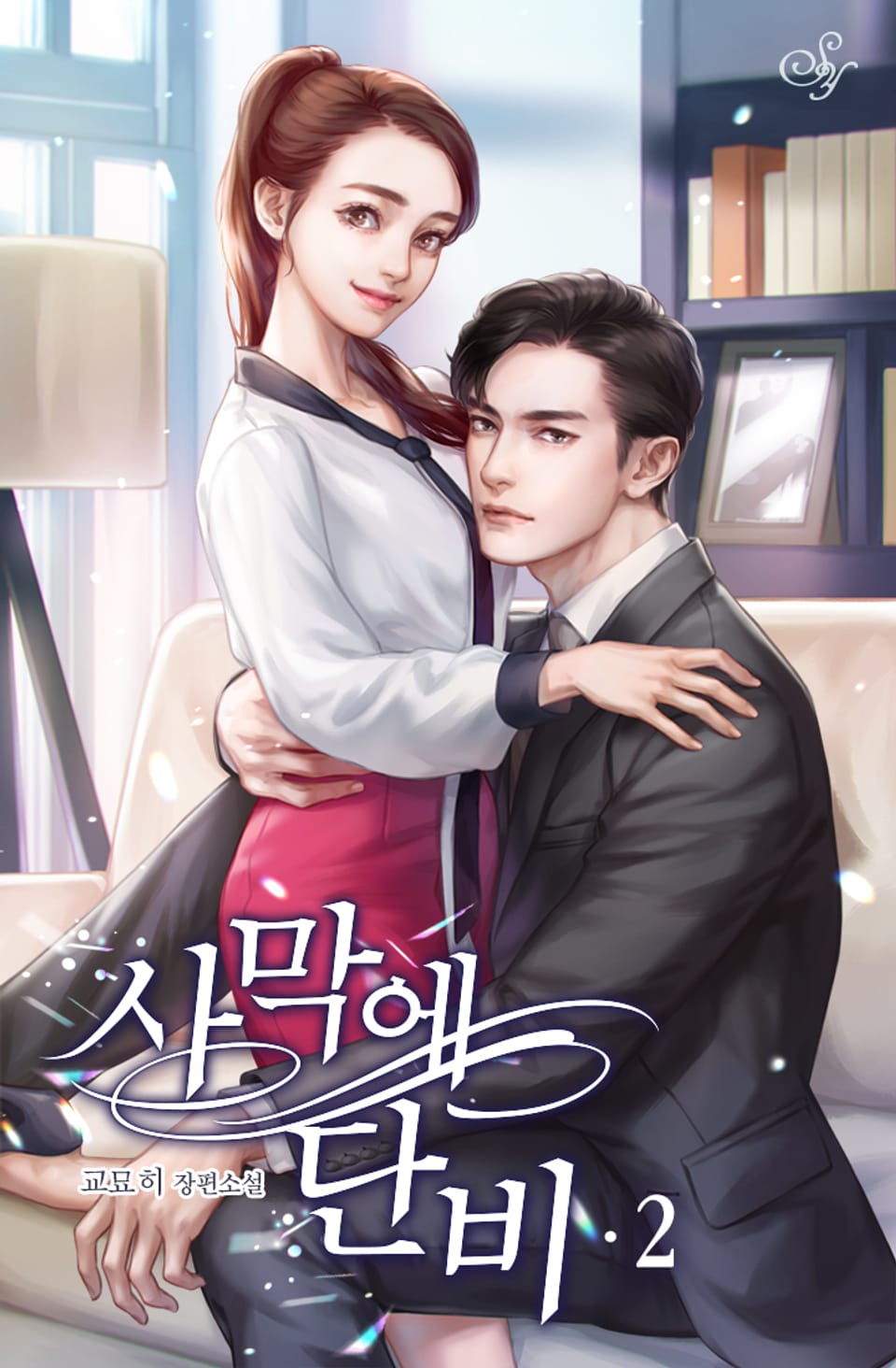 사막에 단비 2권 (완결)