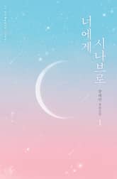 너에게 시나브로 표지 이미지