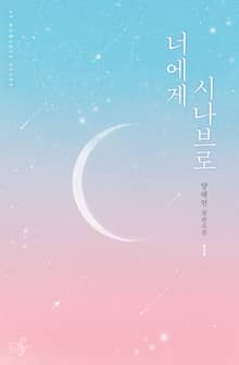 너에게 시나브로
