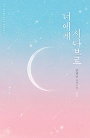 너에게 시나브로