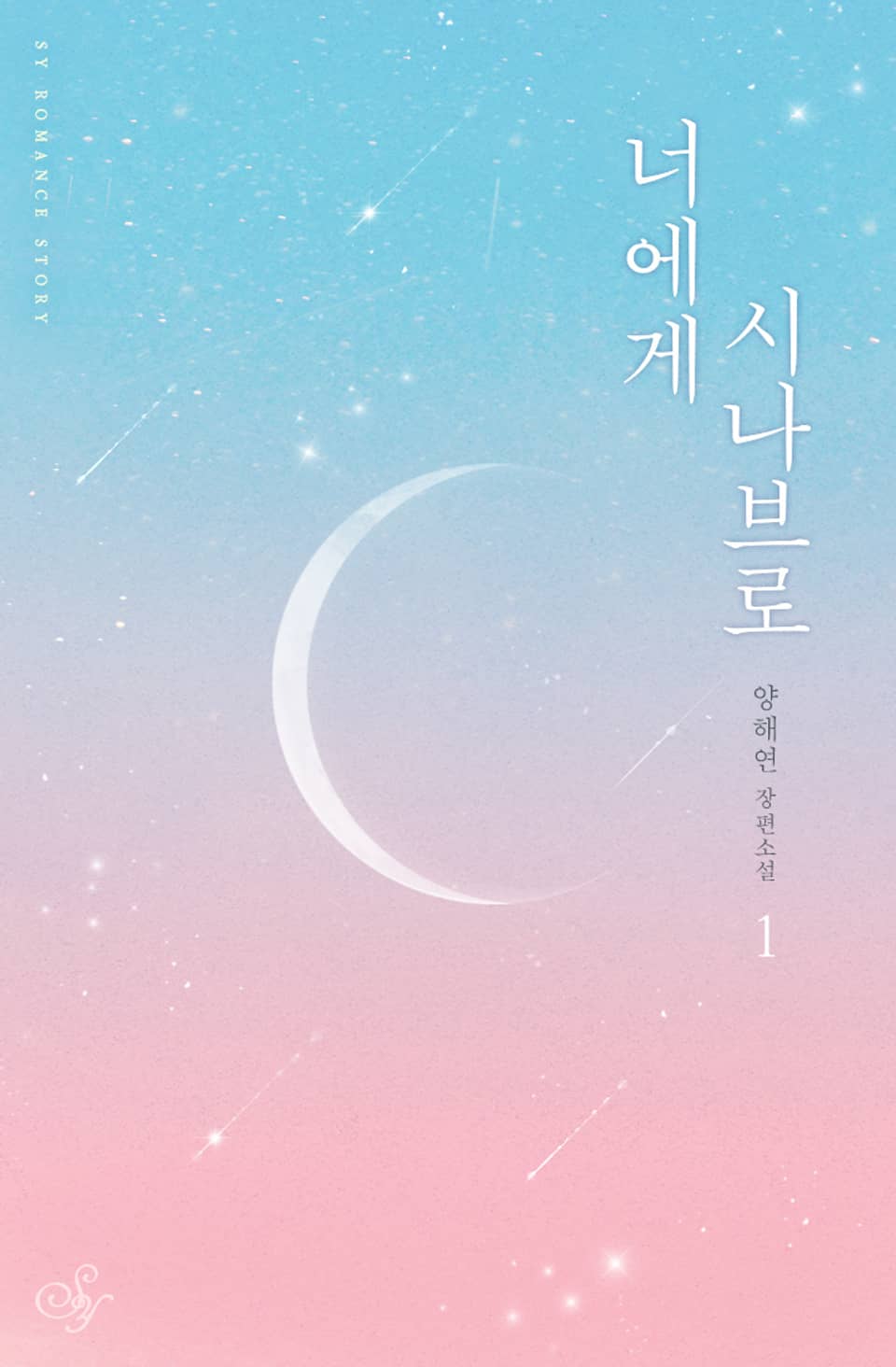 너에게 시나브로 1권