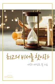 최고의 비서를 찾아라