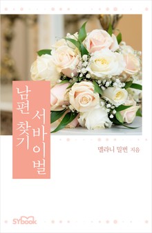남편 찾기 서바이벌