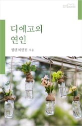 개정판 | 디에고의 연인 표지 이미지