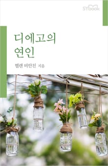 개정판 | 디에고의 연인