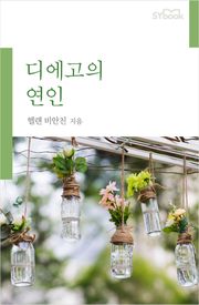 개정판 | 디에고의 연인