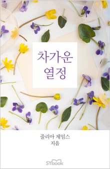 개정판 | 차가운 열정