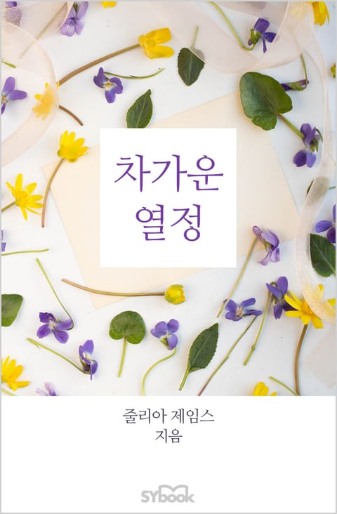 개정판 | 차가운 열정 표지 이미지