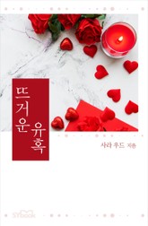 개정판 | 뜨거운 유혹 표지 이미지