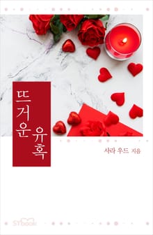 개정판 | 뜨거운 유혹