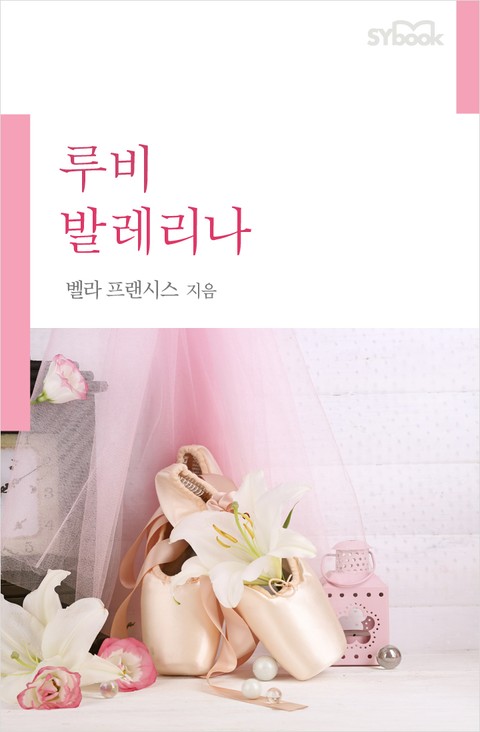 루비 발레리나 표지 이미지