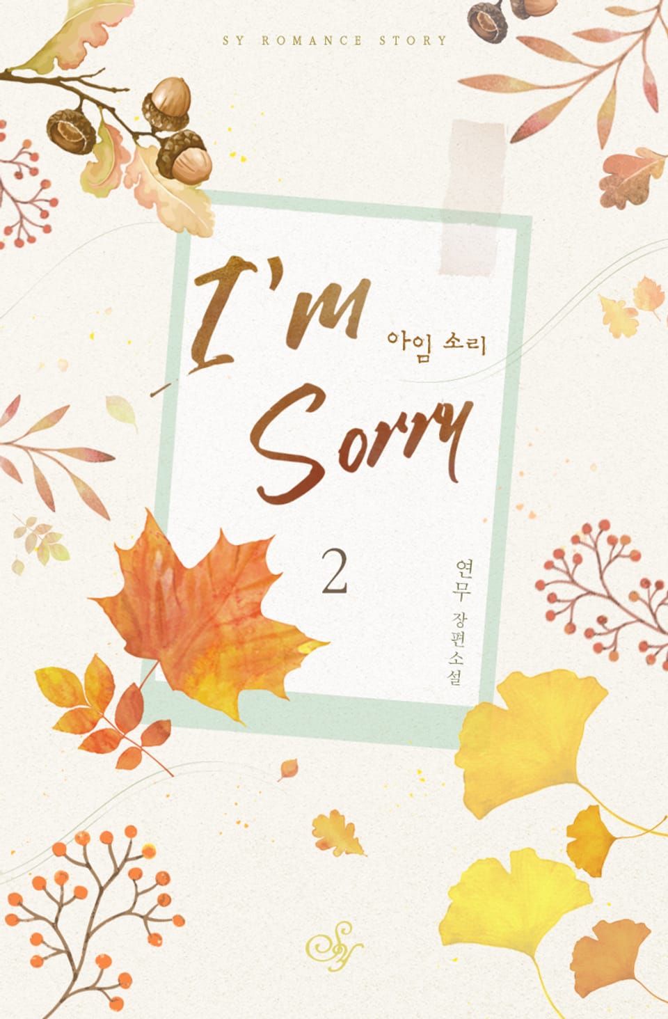 아임 소리(I'm Sorry) 2권 (완결)