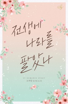 전생에 나라를 팔았나