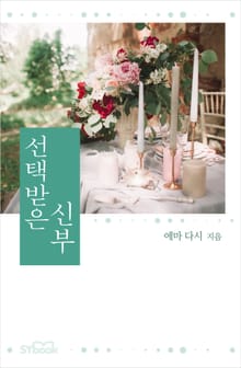 개정판 | 선택받은 신부