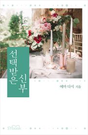 개정판 | 선택받은 신부