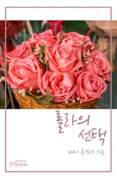 롤라의 선택 표지 이미지