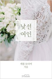 개정판 | 낯선 여인