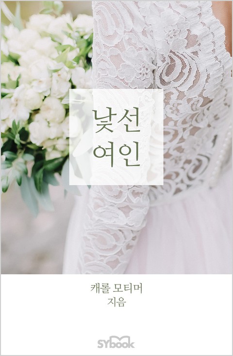 개정판 | 낯선 여인 표지 이미지