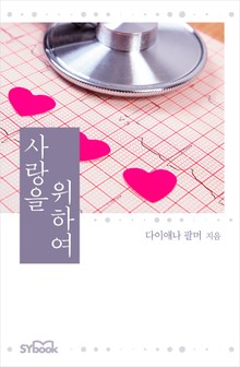 개정판 | 사랑을 위하여