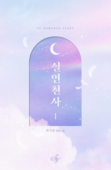 개정판 | 실연천사