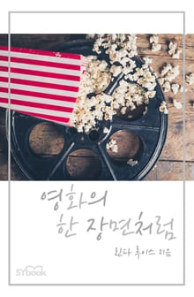 개정판 | 영화의 한 장면처럼