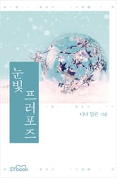 눈빛 프러포즈 표지 이미지