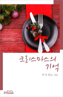 개정판 | 크리스마스의 기억