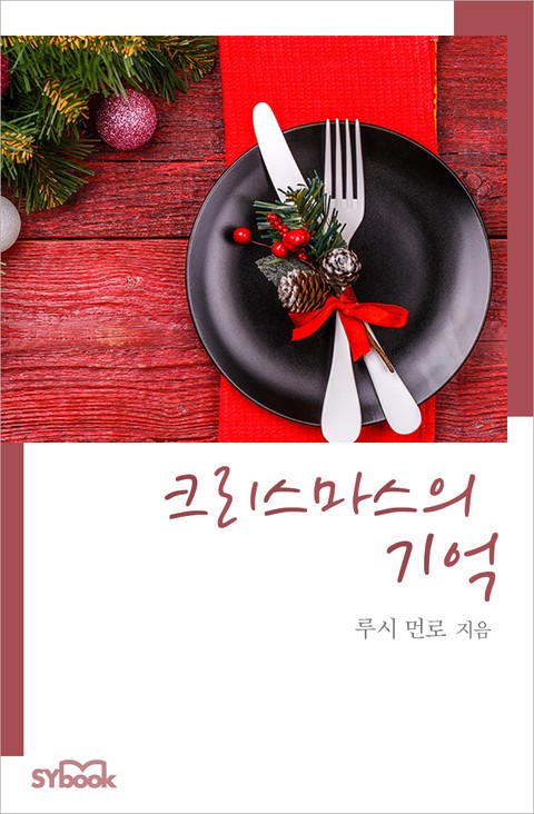 개정판 | 크리스마스의 기억 표지 이미지