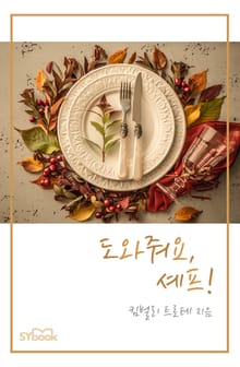 도와줘요, 셰프!