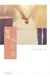 함께 가는 길 표지 이미지