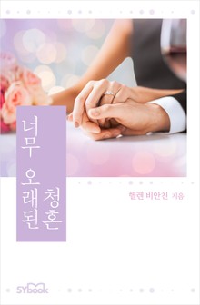 너무 오래된 청혼