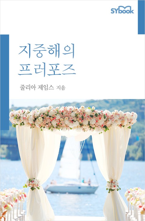 지중해의 프러포즈 표지 이미지