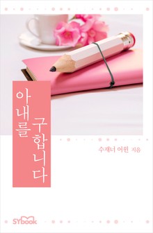 아내를 구합니다