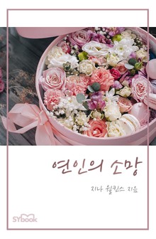 개정판 | 연인의 소망