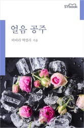 개정판 | 얼음 공주 표지 이미지