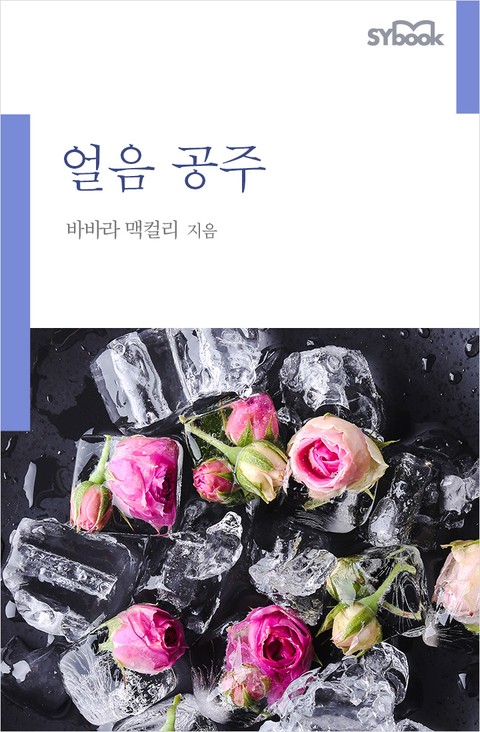 개정판 | 얼음 공주 표지 이미지