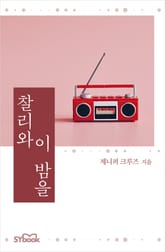 개정판 | 찰리와 이 밤을 표지 이미지