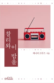 개정판 | 찰리와 이 밤을