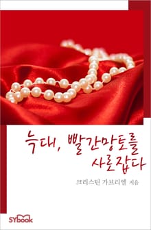 개정판 | 늑대, 빨간 망토를 사로잡다