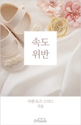 개정판 | 속도 위반 표지 이미지