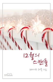 12월의 스캔들