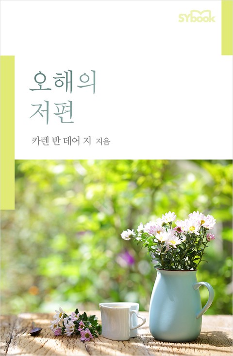 개정판 | 오해의 저편 표지 이미지