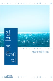 개정판 | 깊고 푸른 바다