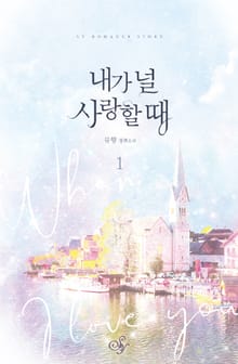 내가 널 사랑할 때